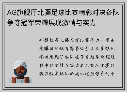 AG旗舰厅北疆足球比赛精彩对决各队争夺冠军荣耀展现激情与实力