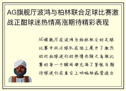 AG旗舰厅波鸿与柏林联合足球比赛激战正酣球迷热情高涨期待精彩表现