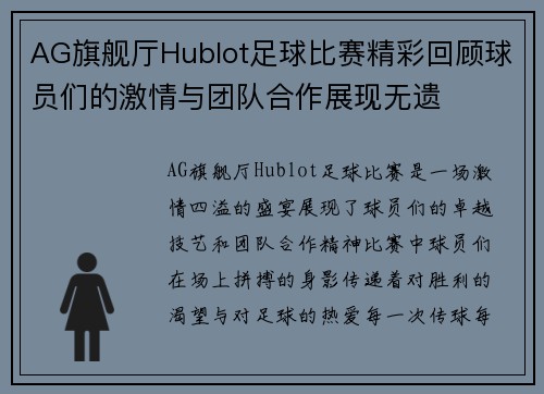 AG旗舰厅Hublot足球比赛精彩回顾球员们的激情与团队合作展现无遗