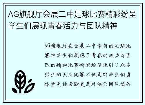 AG旗舰厅会展二中足球比赛精彩纷呈学生们展现青春活力与团队精神