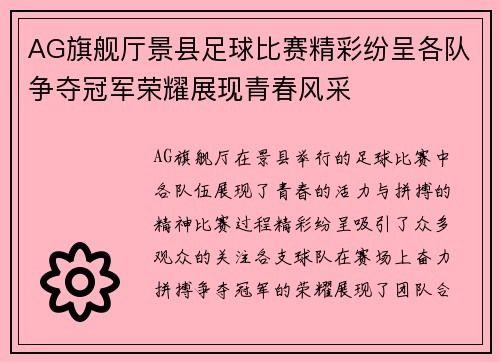 AG旗舰厅景县足球比赛精彩纷呈各队争夺冠军荣耀展现青春风采