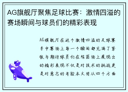 AG旗舰厅聚焦足球比赛：激情四溢的赛场瞬间与球员们的精彩表现