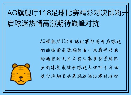 AG旗舰厅118足球比赛精彩对决即将开启球迷热情高涨期待巅峰对抗