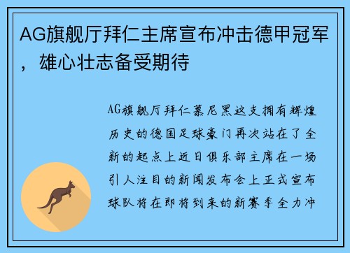 AG旗舰厅拜仁主席宣布冲击德甲冠军，雄心壮志备受期待