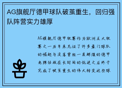 AG旗舰厅德甲球队破茧重生，回归强队阵营实力雄厚