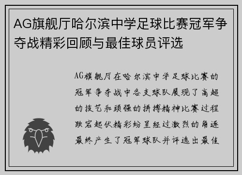 AG旗舰厅哈尔滨中学足球比赛冠军争夺战精彩回顾与最佳球员评选