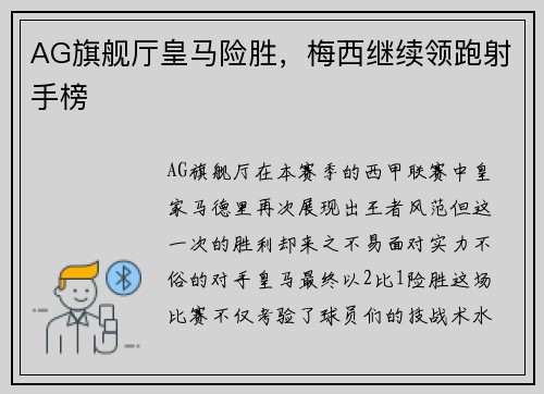 AG旗舰厅皇马险胜，梅西继续领跑射手榜