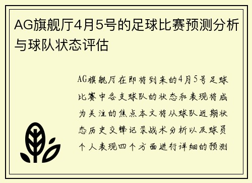 AG旗舰厅4月5号的足球比赛预测分析与球队状态评估