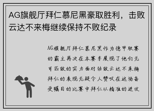 AG旗舰厅拜仁慕尼黑豪取胜利，击败云达不来梅继续保持不败纪录