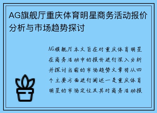 AG旗舰厅重庆体育明星商务活动报价分析与市场趋势探讨
