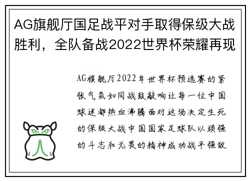AG旗舰厅国足战平对手取得保级大战胜利，全队备战2022世界杯荣耀再现