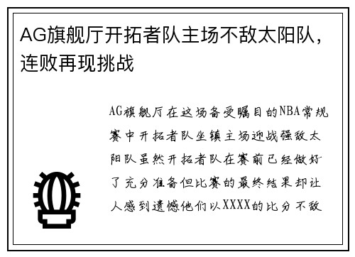 AG旗舰厅开拓者队主场不敌太阳队，连败再现挑战