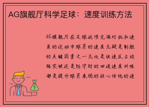 AG旗舰厅科学足球：速度训练方法