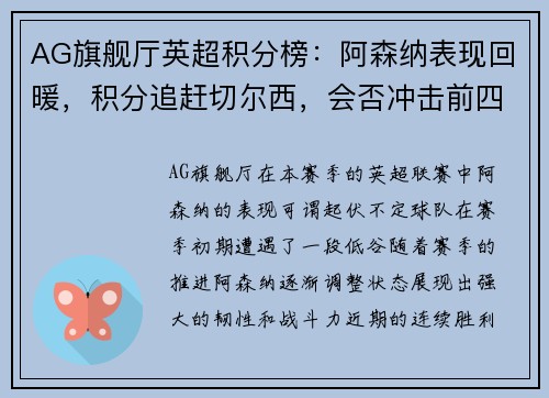 AG旗舰厅英超积分榜：阿森纳表现回暖，积分追赶切尔西，会否冲击前四？