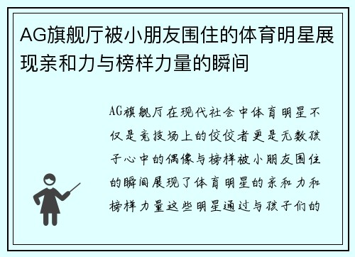 AG旗舰厅被小朋友围住的体育明星展现亲和力与榜样力量的瞬间