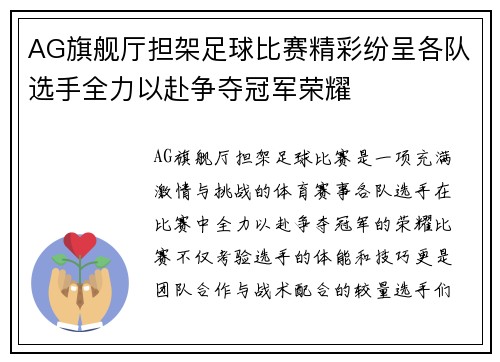 AG旗舰厅担架足球比赛精彩纷呈各队选手全力以赴争夺冠军荣耀