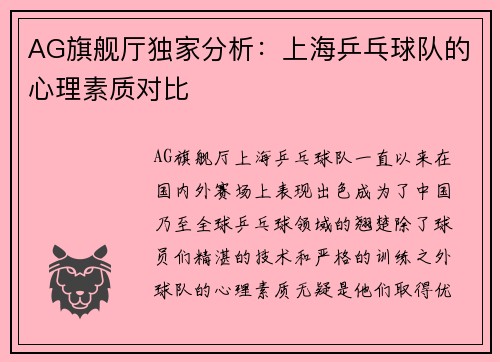 AG旗舰厅独家分析：上海乒乓球队的心理素质对比