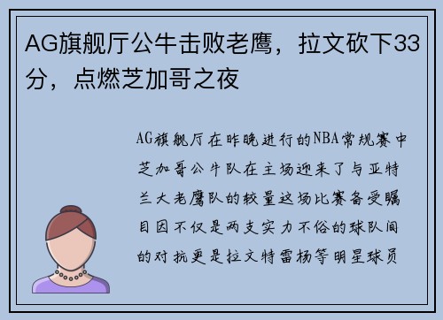AG旗舰厅公牛击败老鹰，拉文砍下33分，点燃芝加哥之夜