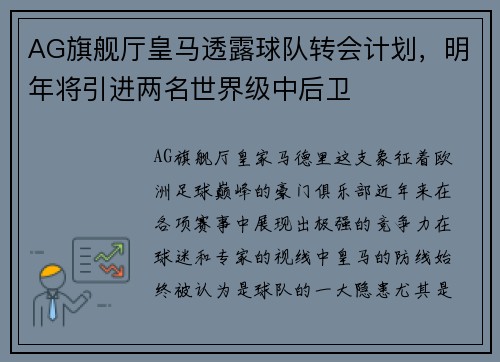 AG旗舰厅皇马透露球队转会计划，明年将引进两名世界级中后卫