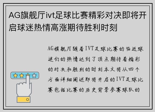AG旗舰厅ivt足球比赛精彩对决即将开启球迷热情高涨期待胜利时刻