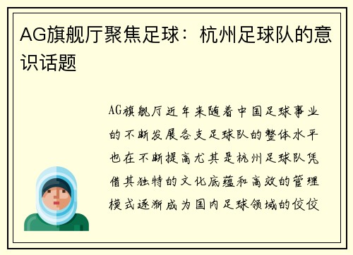 AG旗舰厅聚焦足球：杭州足球队的意识话题