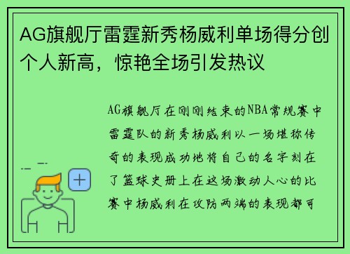 AG旗舰厅雷霆新秀杨威利单场得分创个人新高，惊艳全场引发热议