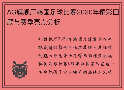 AG旗舰厅韩国足球比赛2020年精彩回顾与赛季亮点分析