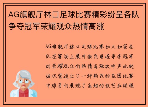 AG旗舰厅林口足球比赛精彩纷呈各队争夺冠军荣耀观众热情高涨