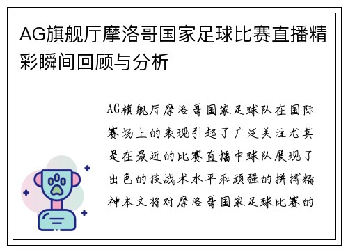 AG旗舰厅摩洛哥国家足球比赛直播精彩瞬间回顾与分析