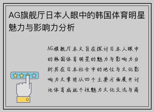 AG旗舰厅日本人眼中的韩国体育明星魅力与影响力分析