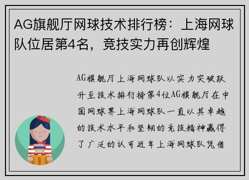 AG旗舰厅网球技术排行榜：上海网球队位居第4名，竞技实力再创辉煌