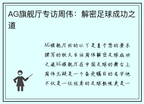 AG旗舰厅专访周伟：解密足球成功之道