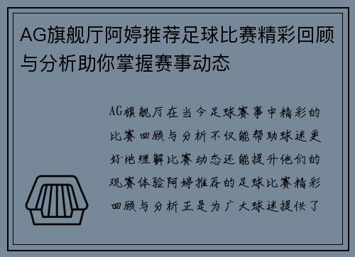 AG旗舰厅阿婷推荐足球比赛精彩回顾与分析助你掌握赛事动态