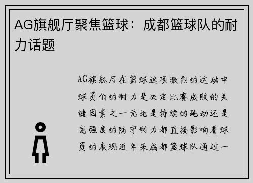 AG旗舰厅聚焦篮球：成都篮球队的耐力话题