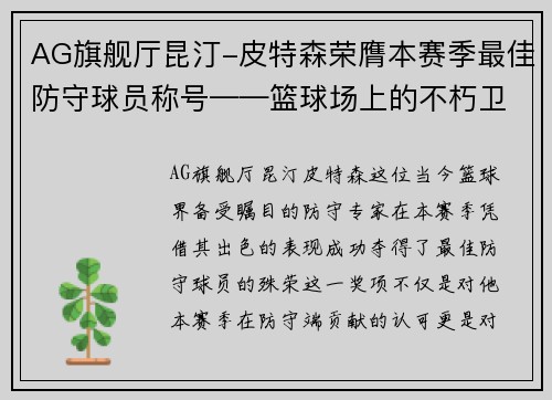 AG旗舰厅昆汀-皮特森荣膺本赛季最佳防守球员称号——篮球场上的不朽卫士