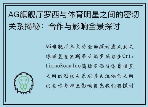 AG旗舰厅罗西与体育明星之间的密切关系揭秘：合作与影响全景探讨