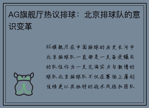AG旗舰厅热议排球：北京排球队的意识变革