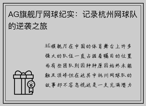 AG旗舰厅网球纪实：记录杭州网球队的逆袭之旅