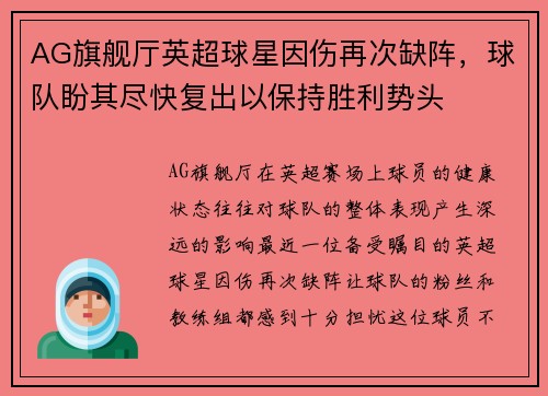 AG旗舰厅英超球星因伤再次缺阵，球队盼其尽快复出以保持胜利势头