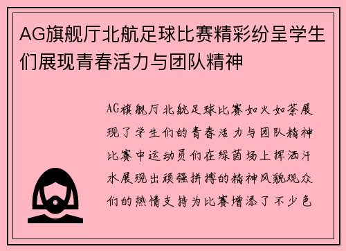 AG旗舰厅北航足球比赛精彩纷呈学生们展现青春活力与团队精神