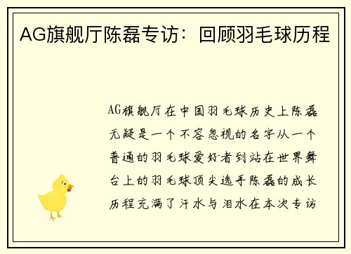 AG旗舰厅陈磊专访：回顾羽毛球历程