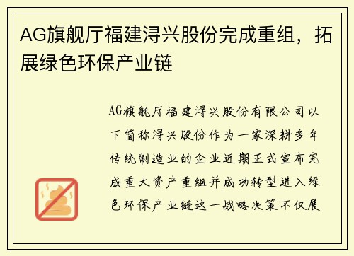 AG旗舰厅福建浔兴股份完成重组，拓展绿色环保产业链