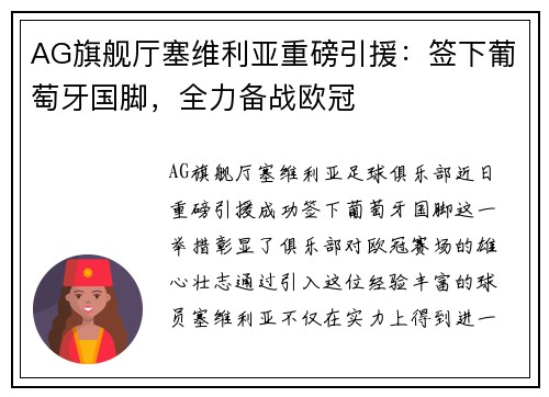 AG旗舰厅塞维利亚重磅引援：签下葡萄牙国脚，全力备战欧冠