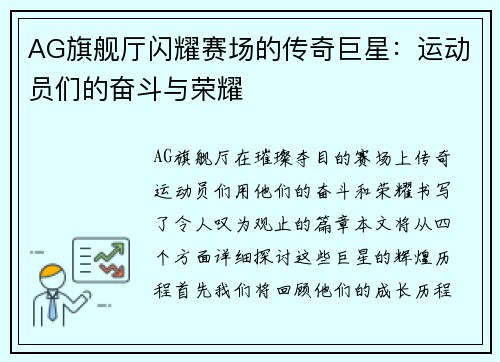 AG旗舰厅闪耀赛场的传奇巨星：运动员们的奋斗与荣耀