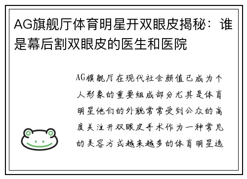 AG旗舰厅体育明星开双眼皮揭秘：谁是幕后割双眼皮的医生和医院