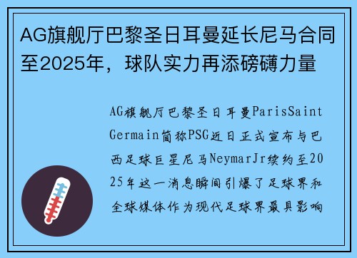 AG旗舰厅巴黎圣日耳曼延长尼马合同至2025年，球队实力再添磅礴力量