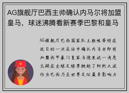 AG旗舰厅巴西主帅确认内马尔将加盟皇马，球迷沸腾看新赛季巴黎和皇马对决