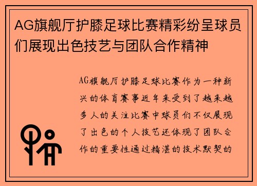 AG旗舰厅护膝足球比赛精彩纷呈球员们展现出色技艺与团队合作精神