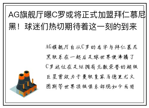 AG旗舰厅曝C罗或将正式加盟拜仁慕尼黑！球迷们热切期待着这一刻的到来