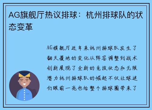 AG旗舰厅热议排球：杭州排球队的状态变革